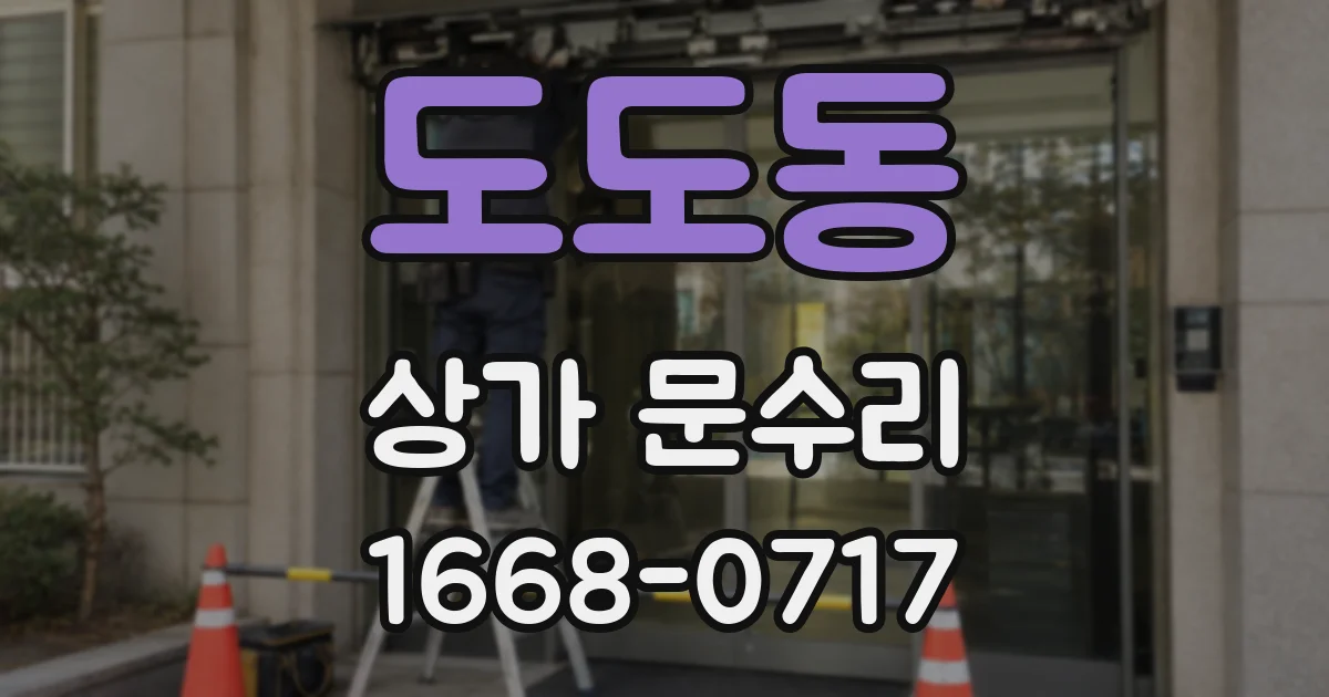 도도동 상가 문수리