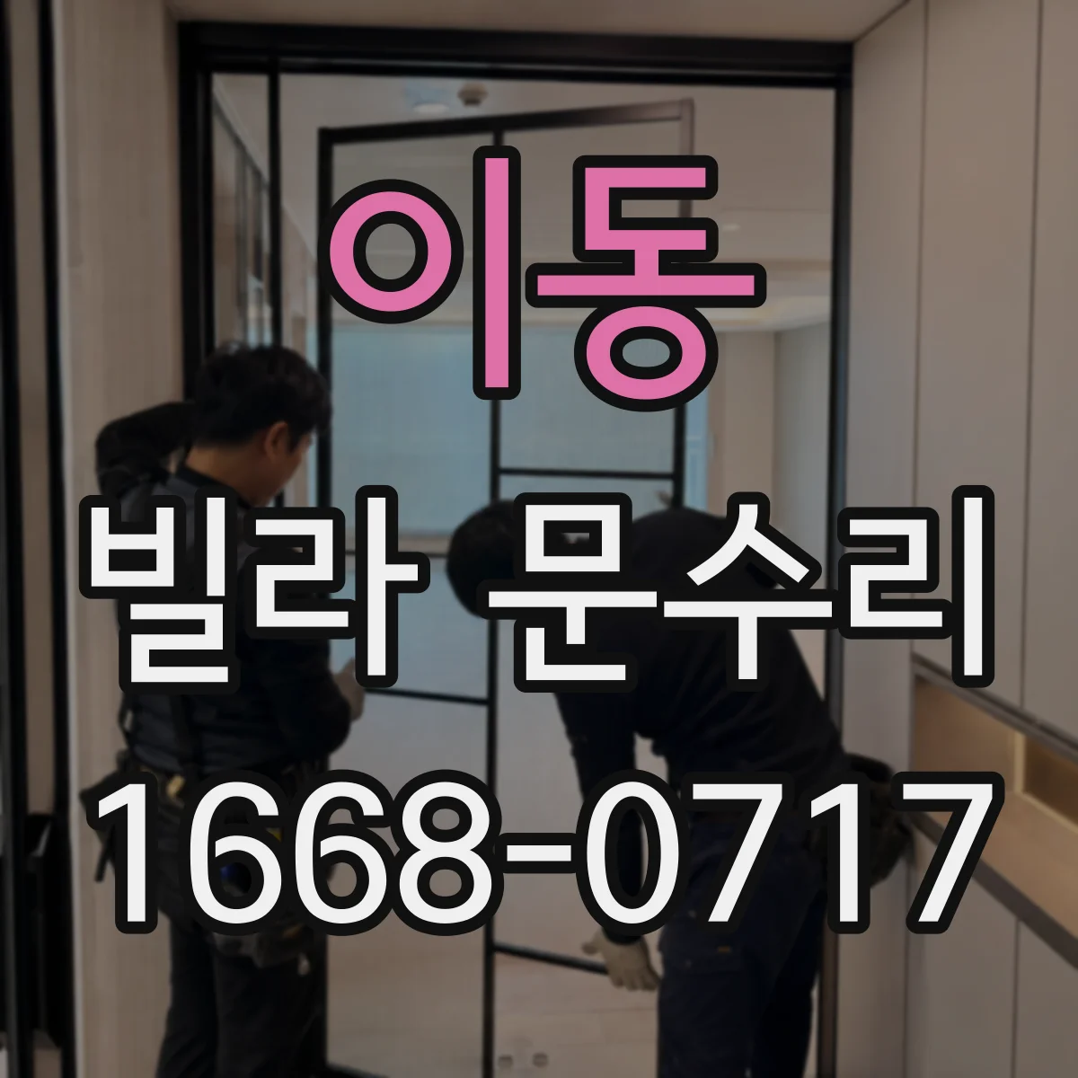 이동 빌라 문수리