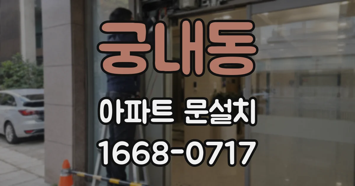 궁내동 아파트 문설치