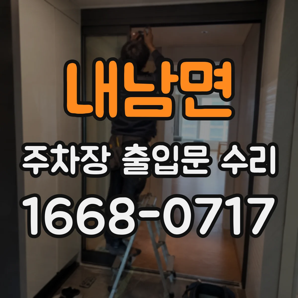 내남면 주차장 출입문 수리