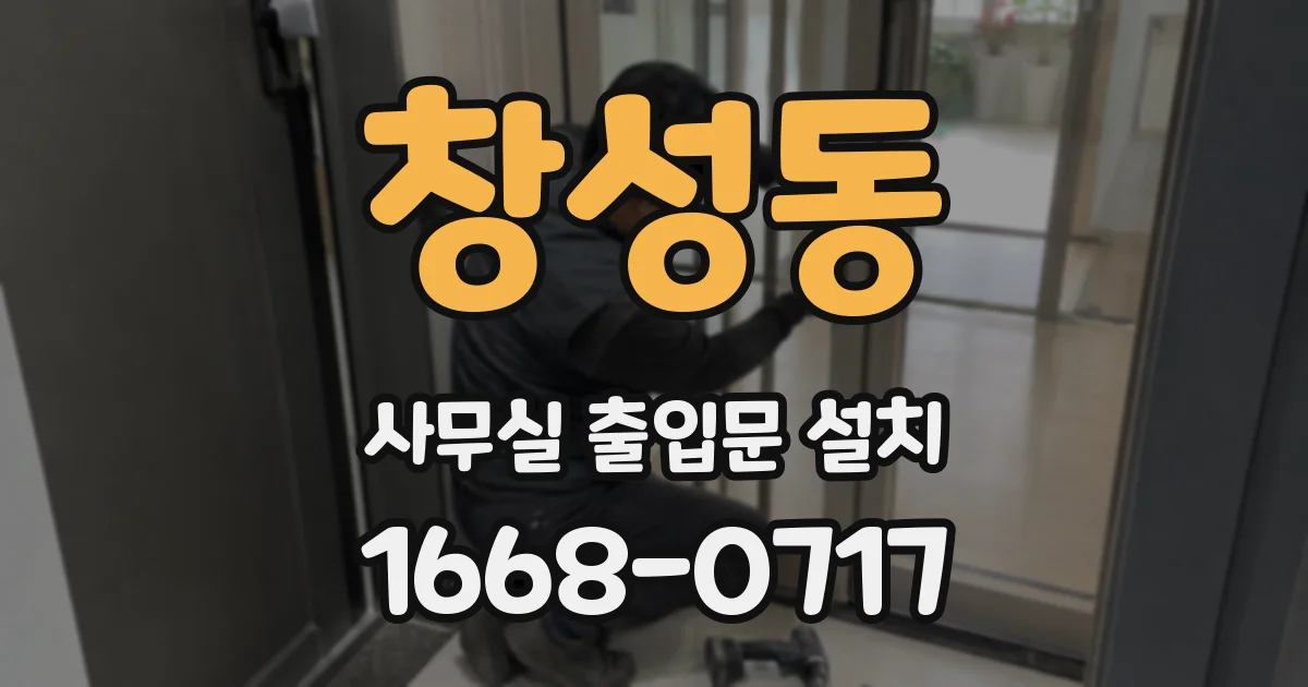 창성동 사무실 출입문 설치