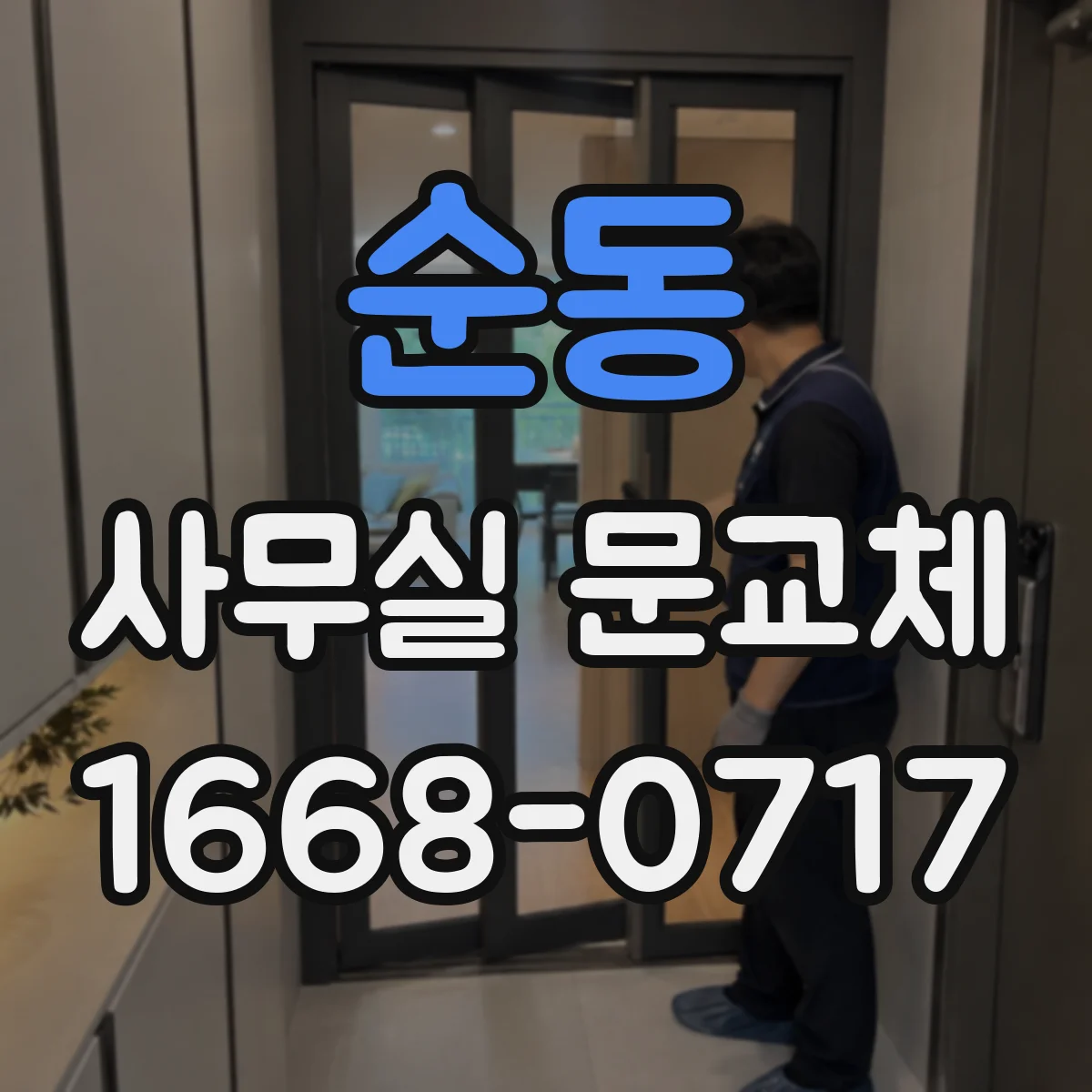 순동 사무실 문교체