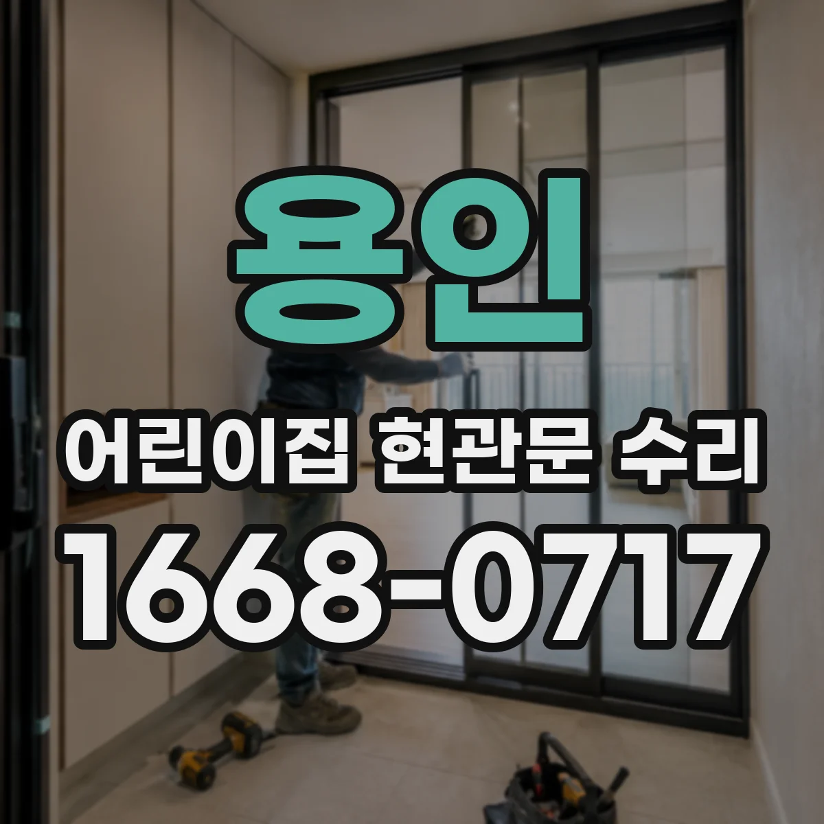 용인 어린이집 현관문 수리 문 손잡이 위치 확인과 접촉 최소화 작업