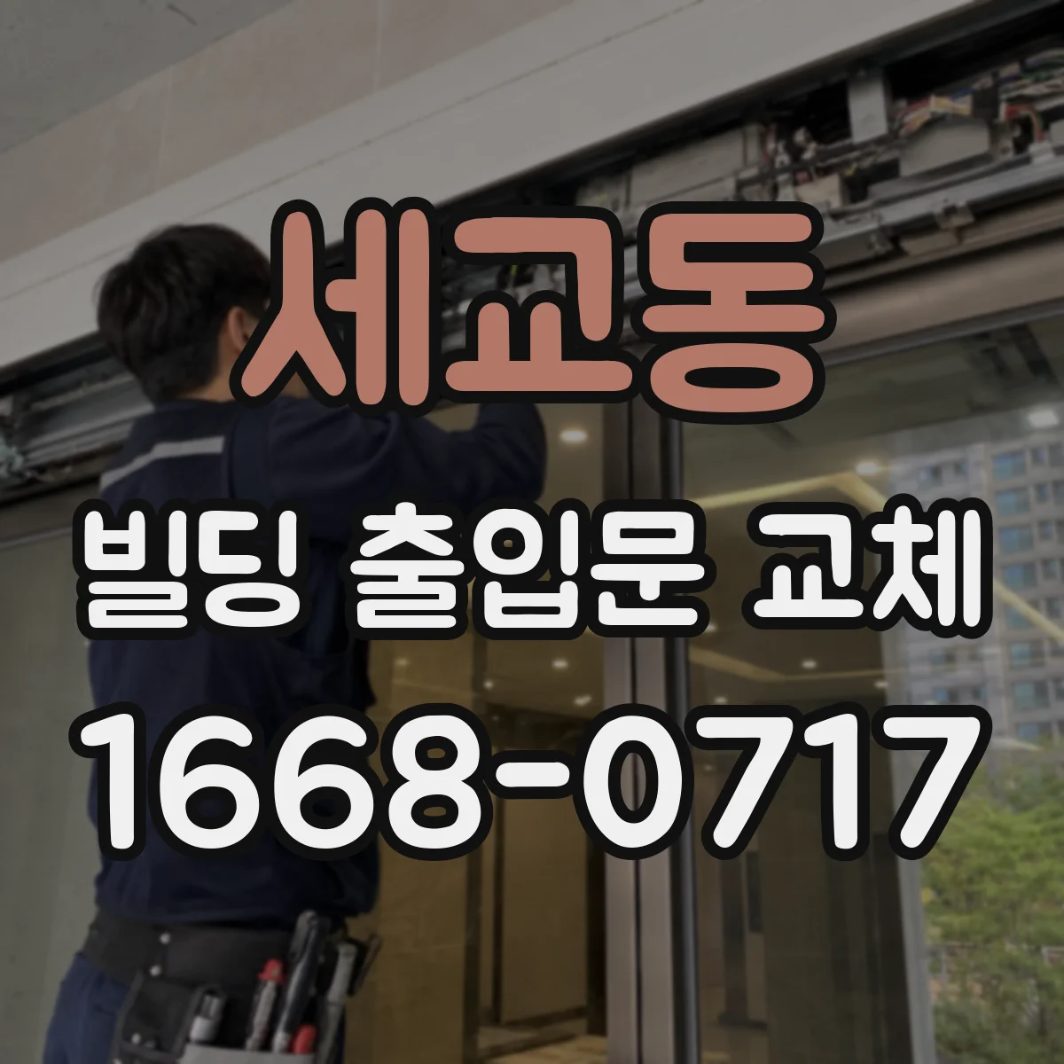 세교동 빌딩 출입문 교체