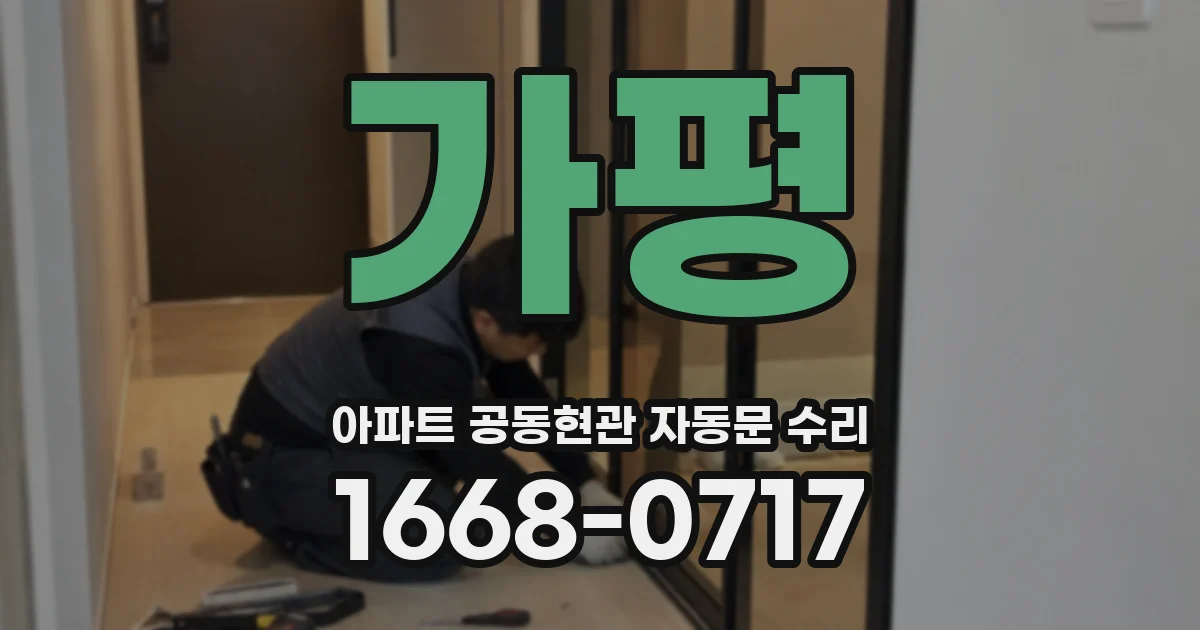 가평 아파트 공동현관 자동문 수리