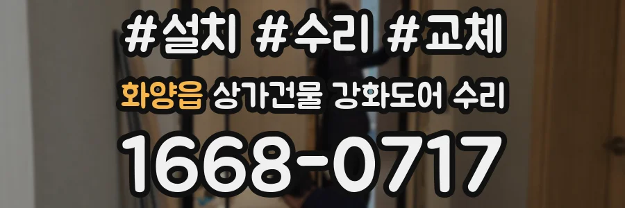 화양읍 상가건물 강화도어 수리