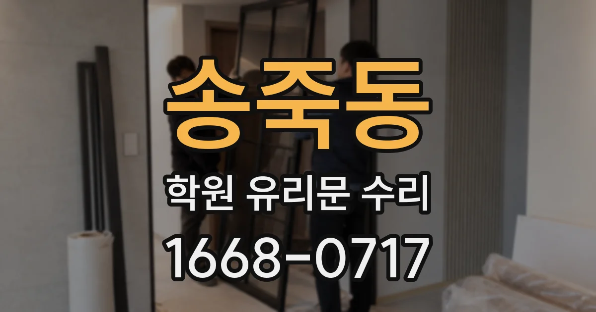 송죽동 학원 유리문 수리