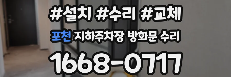 포천 지하주차장 방화문 수리