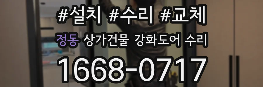 정동 상가건물 강화도어 수리