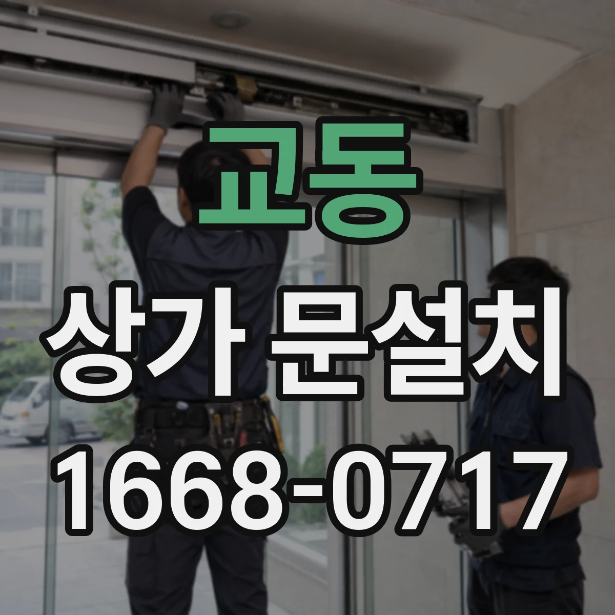 교동 상가 문설치