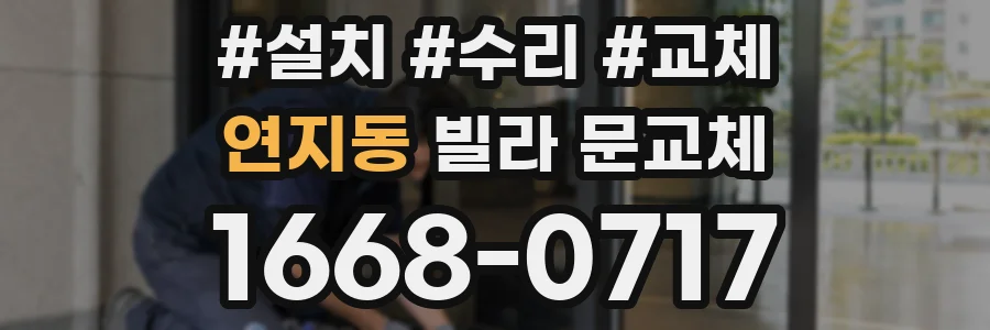 연지동 빌라 문교체
