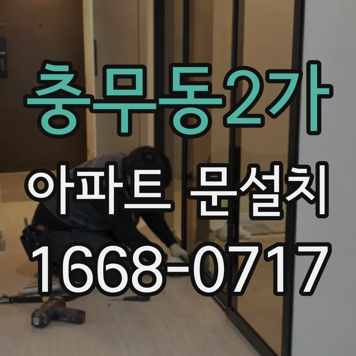 충무동2가 아파트 문설치
