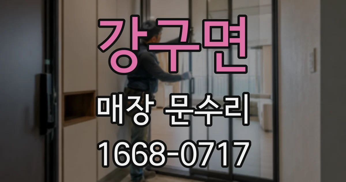 강구면 매장 문수리