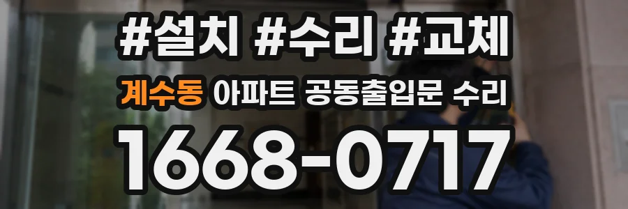 계수동 아파트 공동출입문 수리