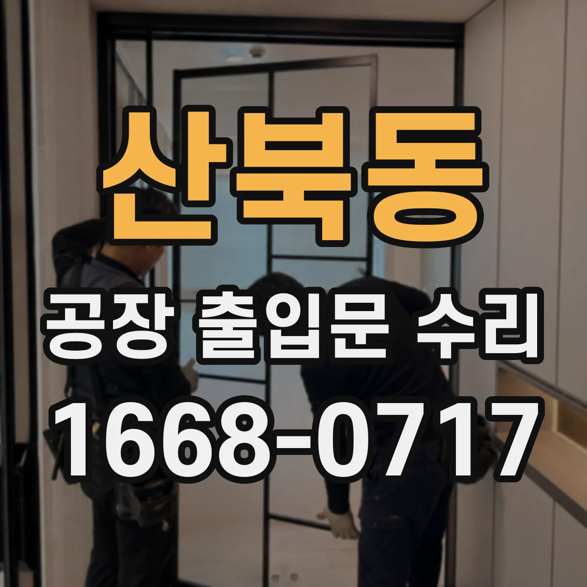 산북동 공장 출입문 수리