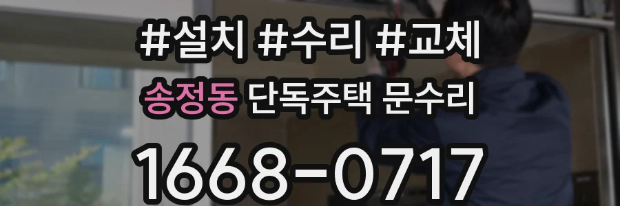 송정동 단독주택 문수리