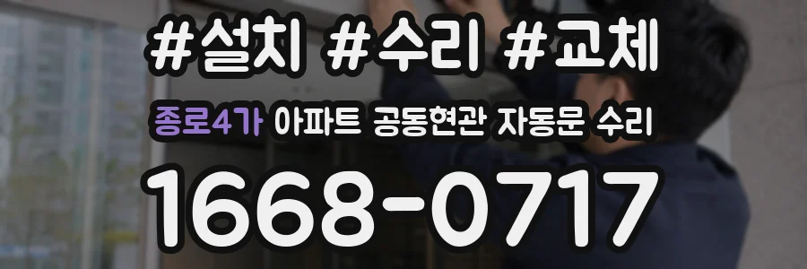 종로4가 아파트 공동현관 자동문 수리