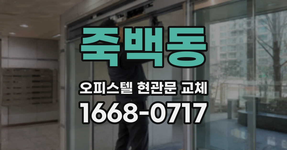 죽백동 오피스텔 현관문 교체