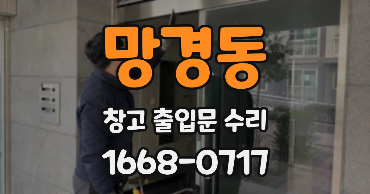망경동 창고 출입문 수리