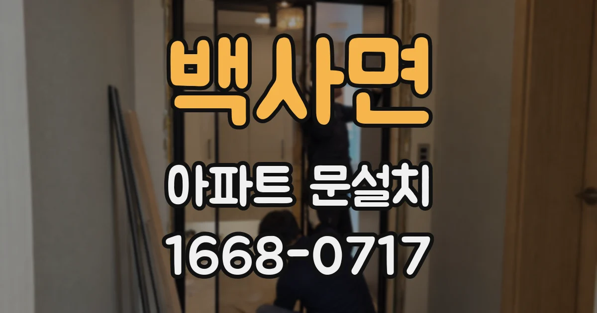 백사면 아파트 문설치