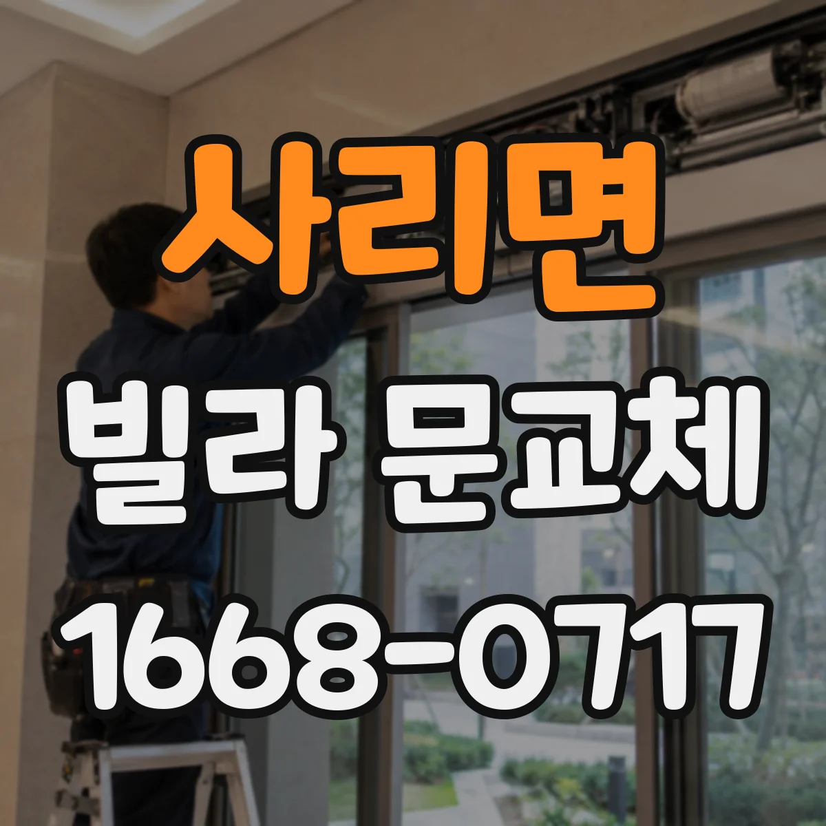 사리면 빌라 문교체