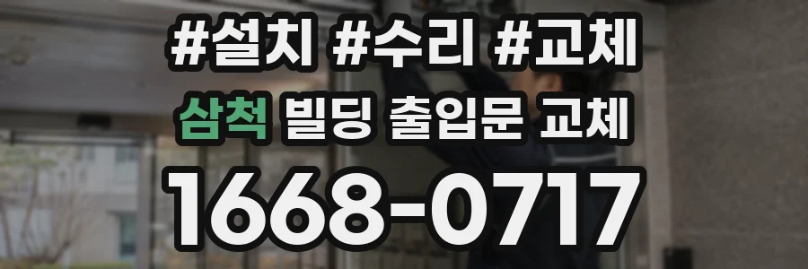 삼척 빌딩 출입문 교체