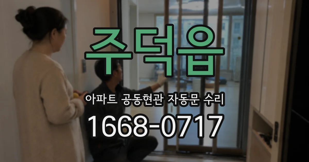 주덕읍 아파트 공동현관 자동문 수리