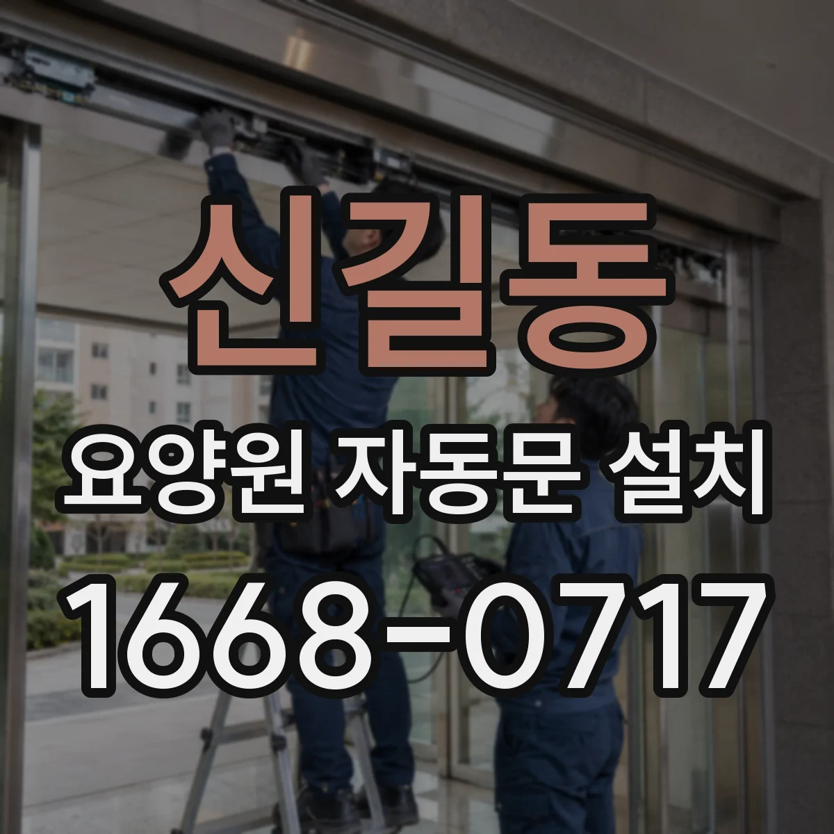 신길동 요양원 자동문 설치