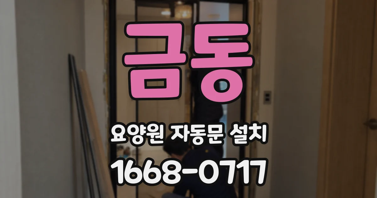 금동 요양원 자동문 설치