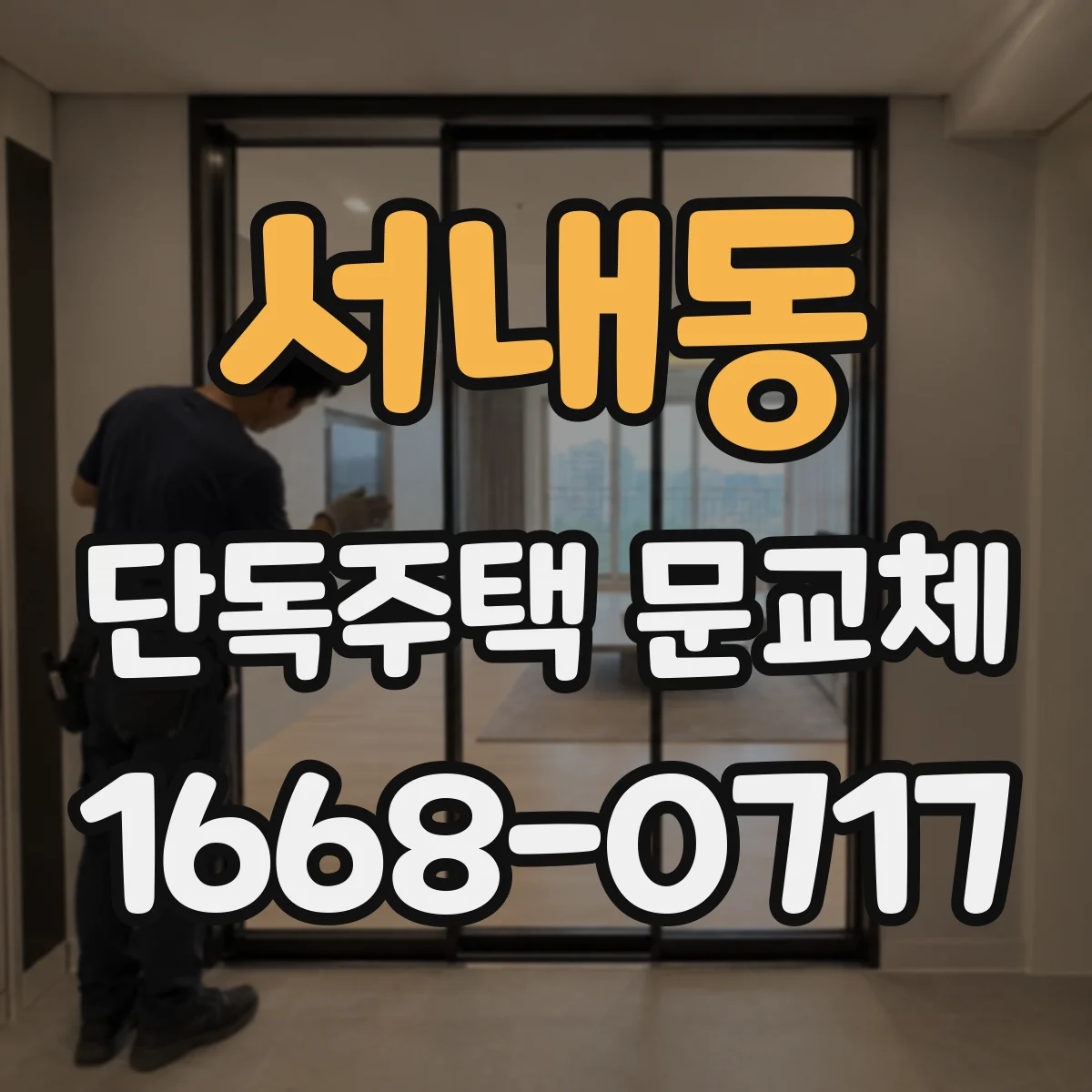 서내동 단독주택 문교체