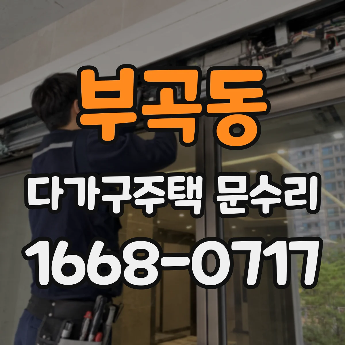 부곡동 다가구주택 문수리