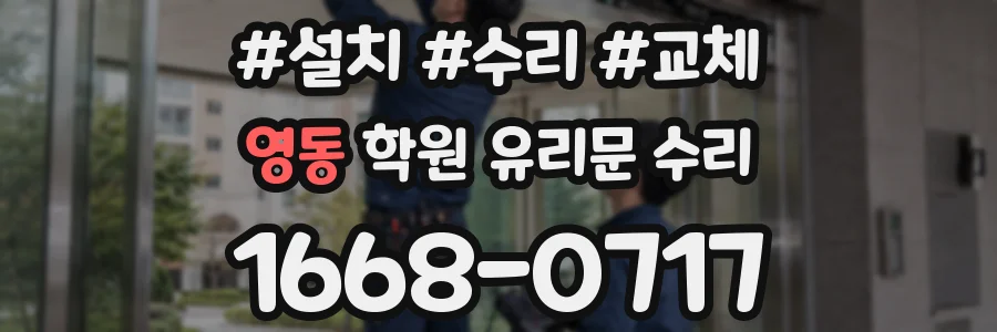 영동 학원 유리문 수리