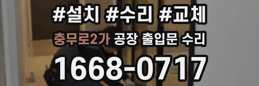 충무로2가 공장 출입문 수리