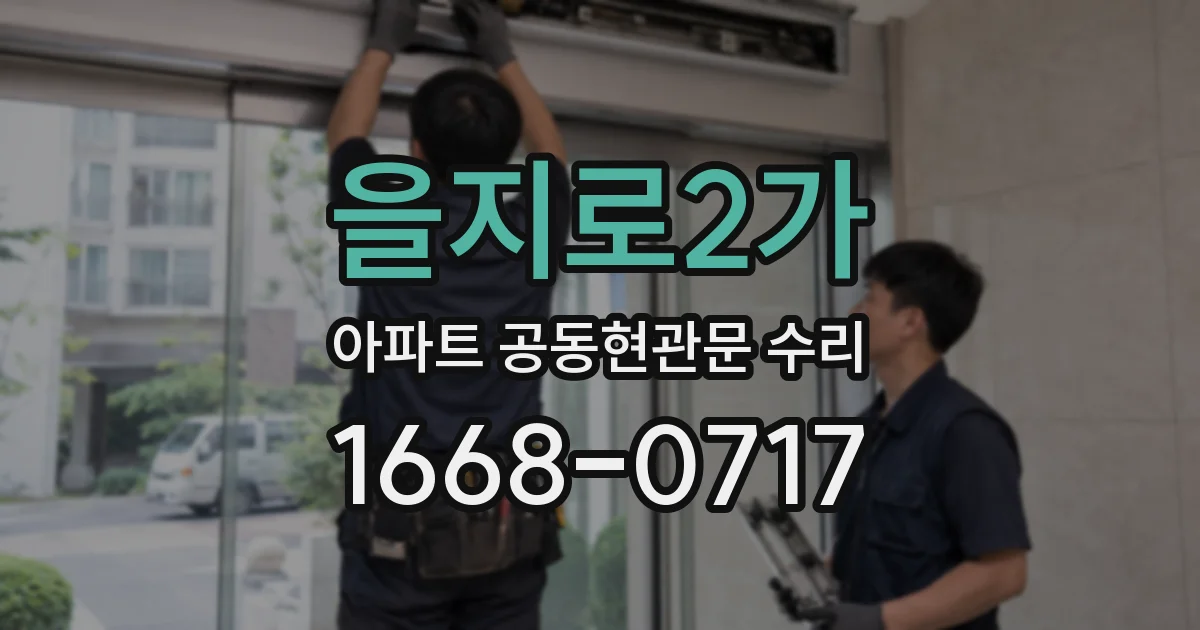 을지로2가 아파트 공동현관문 수리