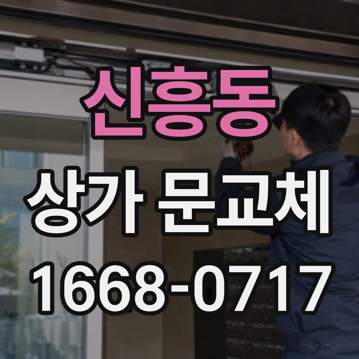 신흥동 상가 문교체