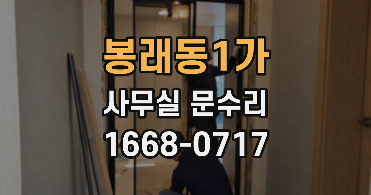 봉래동1가 사무실 문수리