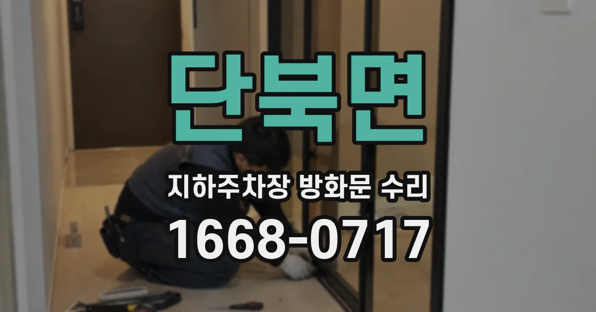 단북면 지하주차장 방화문 수리