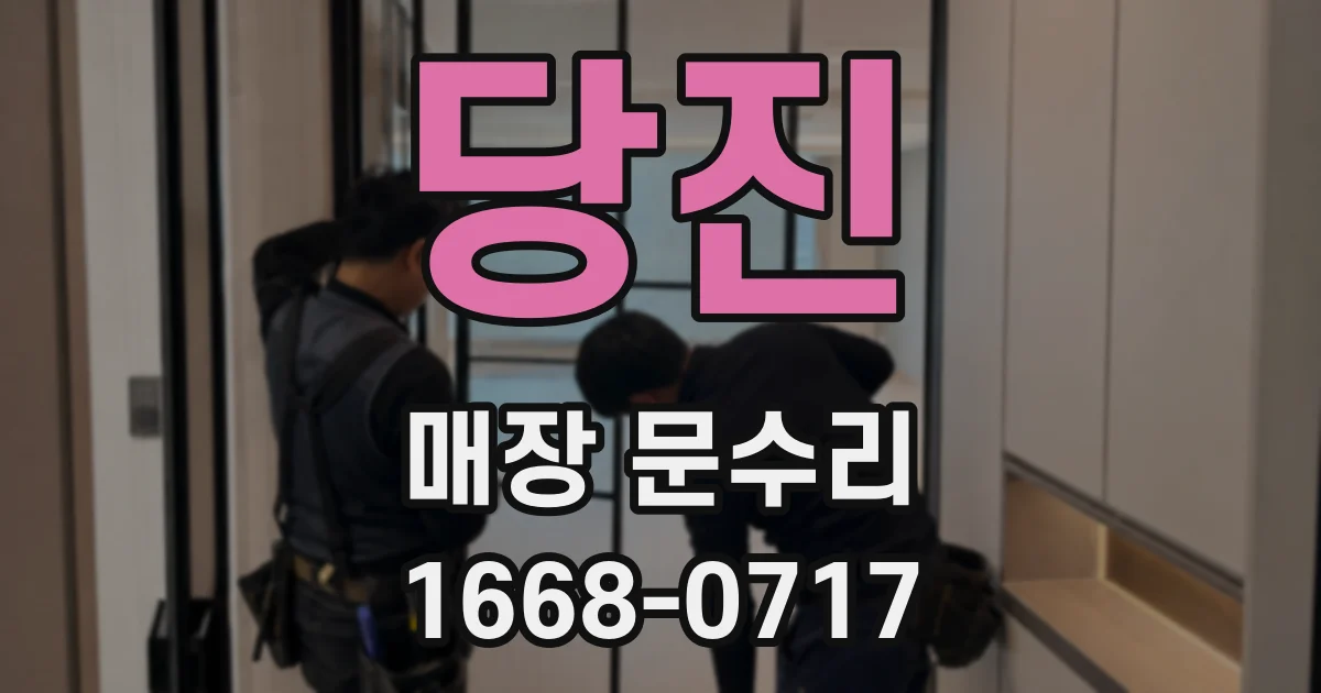 당진 매장 문수리