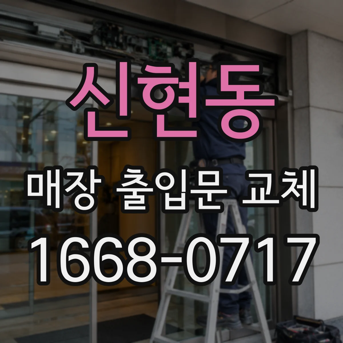 신현동 매장 출입문 교체