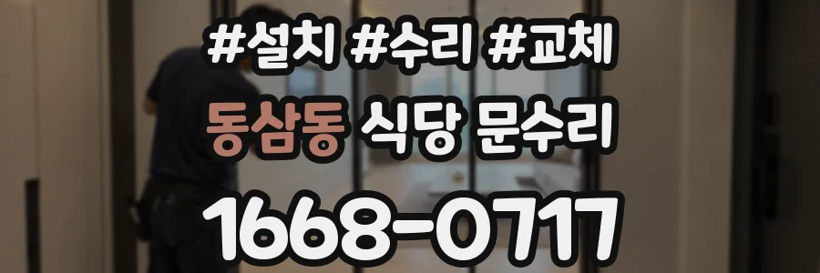동삼동 식당 문수리