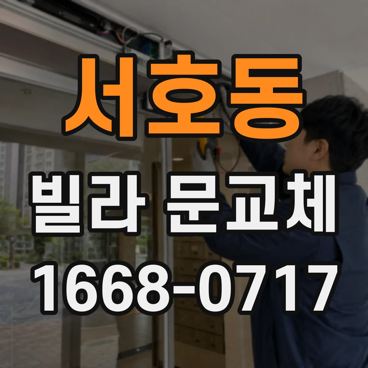 서호동 빌라 문교체