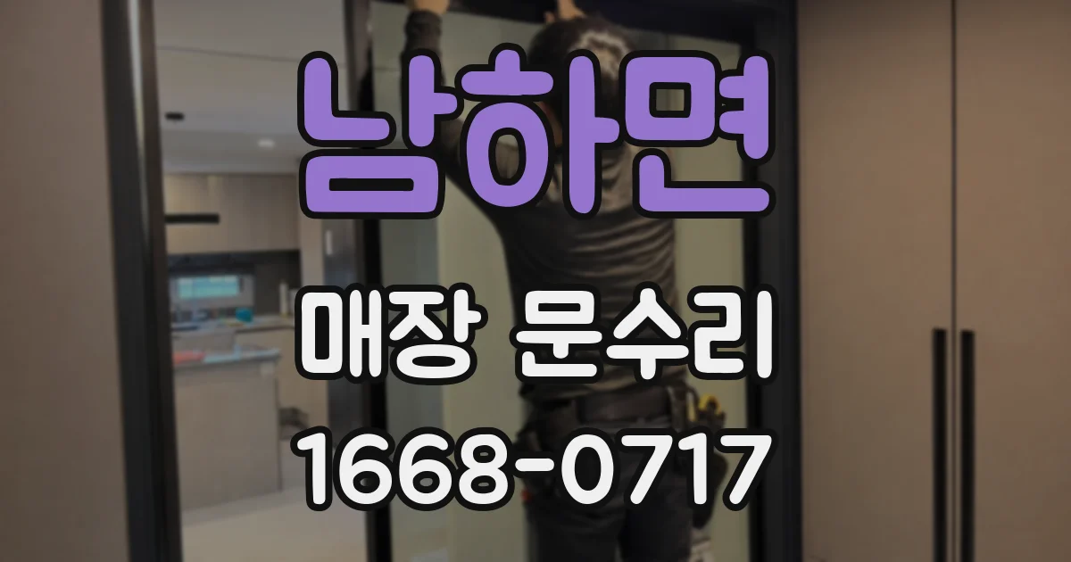 남하면 매장 문수리