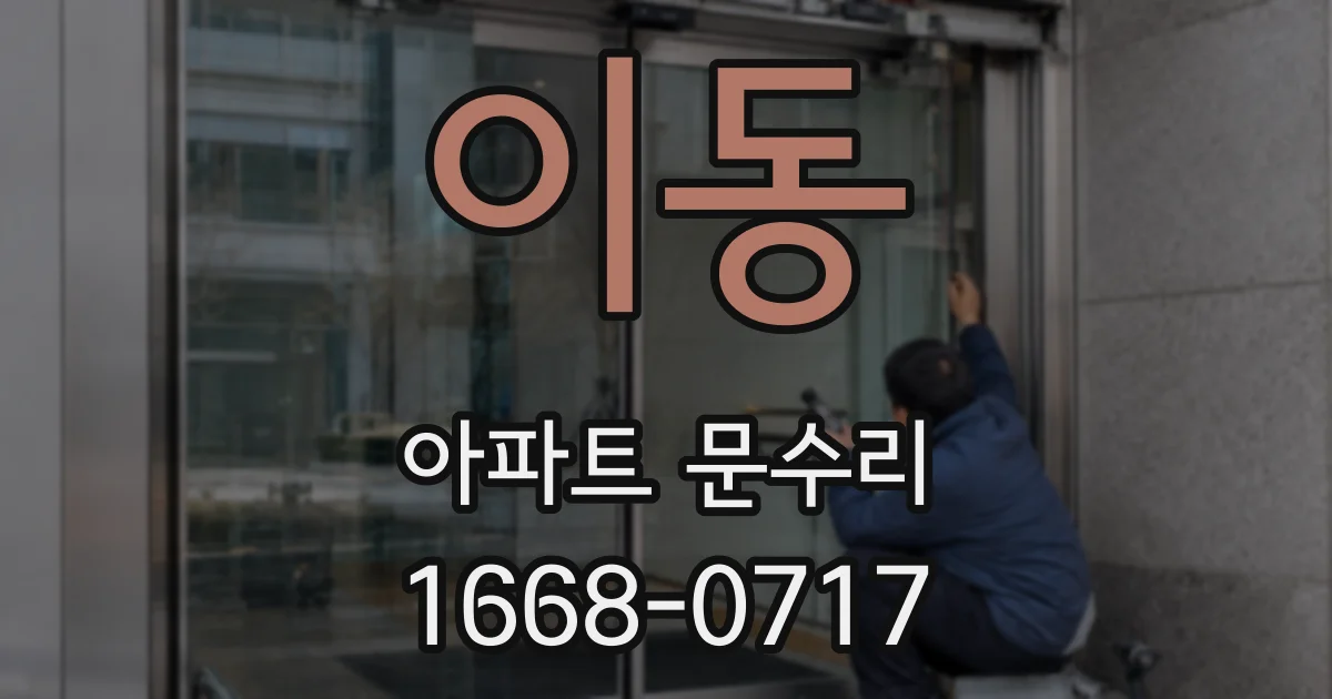 이동 아파트 문수리