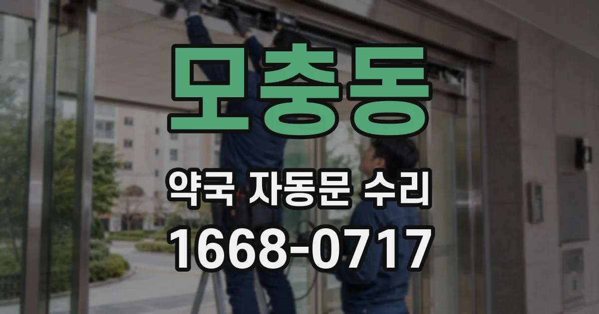 모충동 약국 자동문 수리