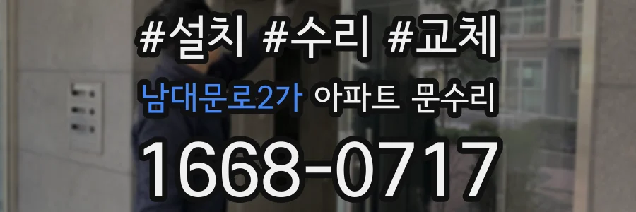 남대문로2가 아파트 문수리