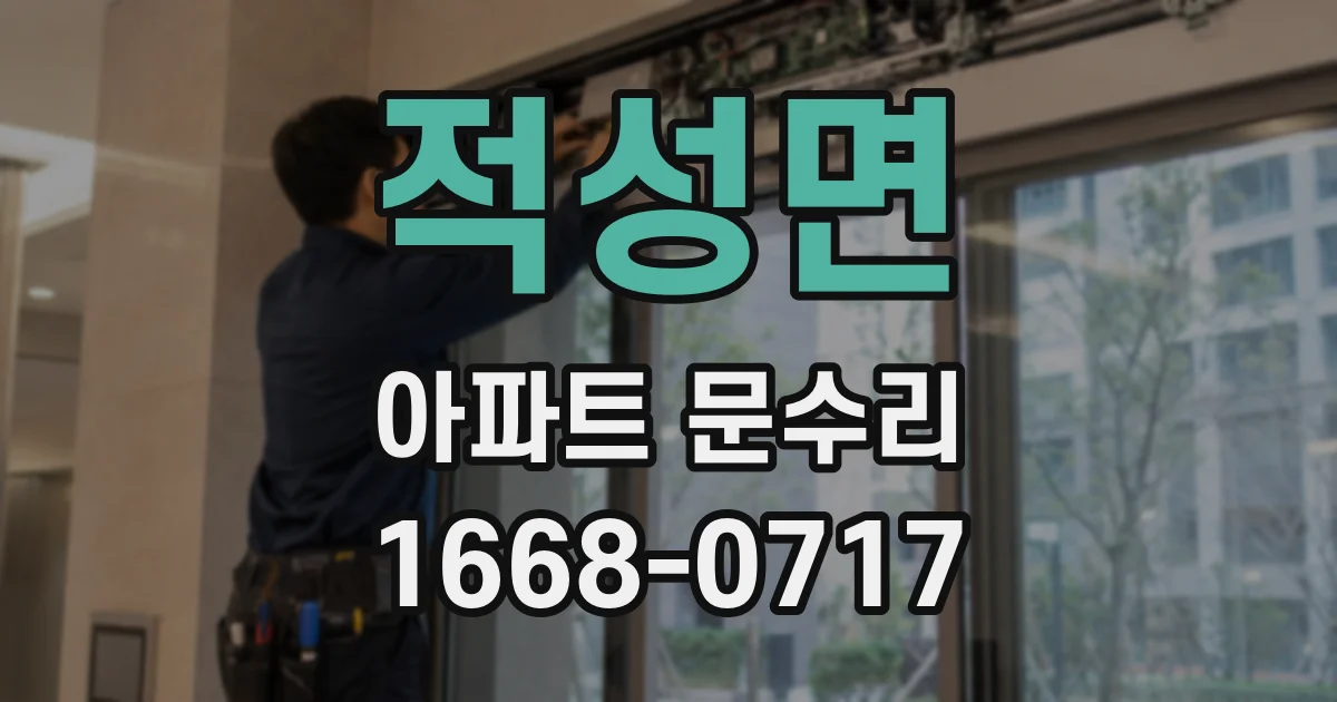 적성면 아파트 문수리
