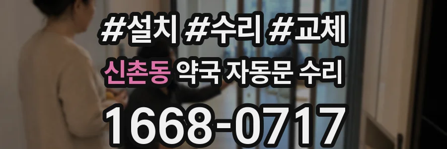 신촌동 약국 자동문 수리