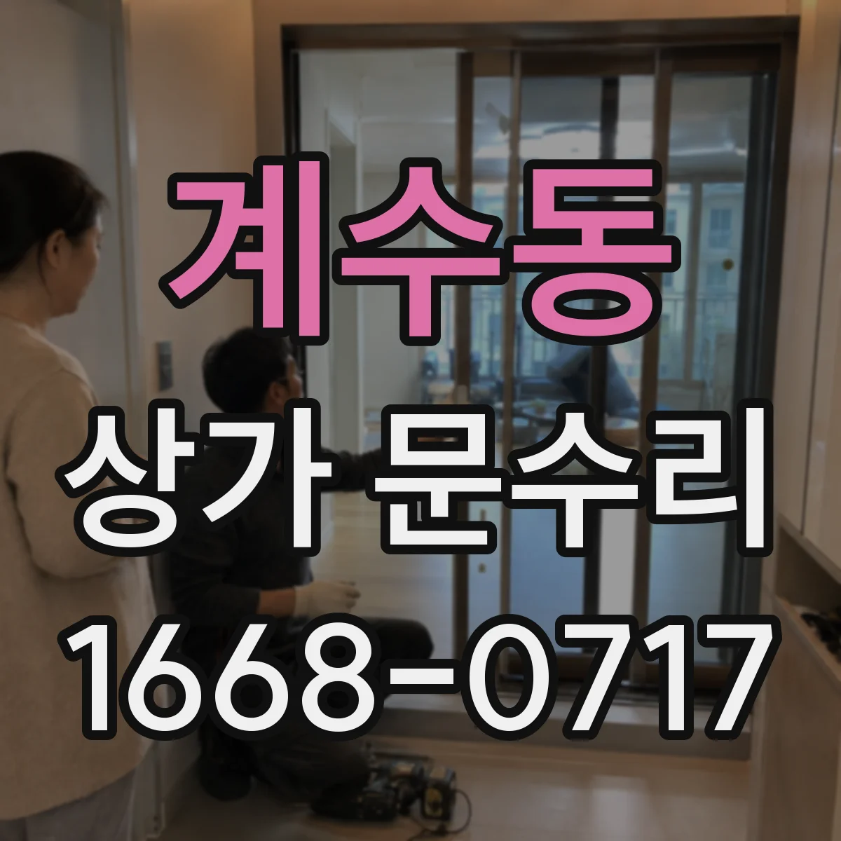 계수동 상가 문수리