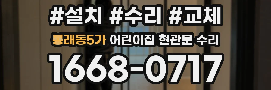 봉래동5가 어린이집 현관문 수리