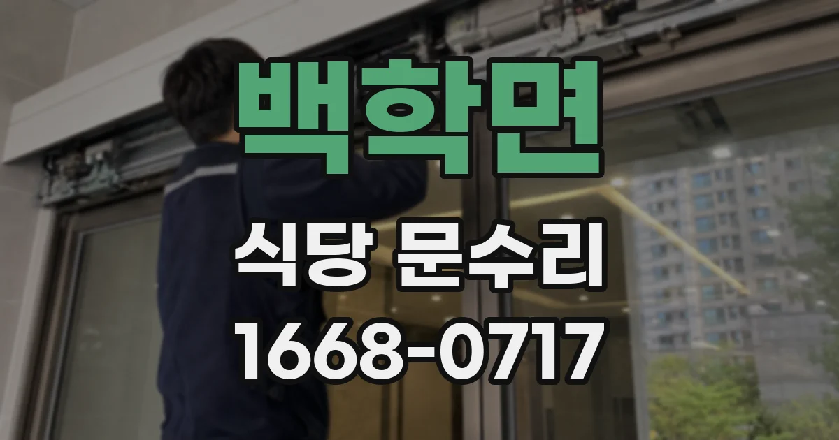 백학면 식당 문수리